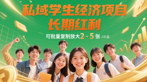 私域学生经济项目，长期红利，可批量复制放大，日收益2-5张-米壳知道—知识分享平台