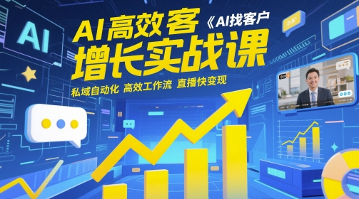 AI高效获客增长实战课，​AI找客户 私域自动化 高效工作流 直播快变现-米壳知道—知识分享平台