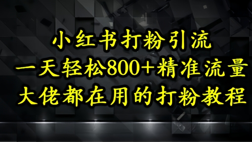小红书打粉引流，一天轻松500+精准流量，大佬都在用的打粉教程-米壳知道—知识分享平台