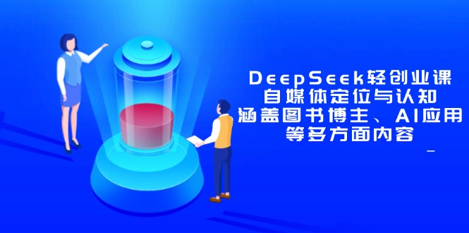 DeepSeek轻创业课：自媒体定位与认知，涵盖图书博主、AI应用等多方面内容-米壳知道—知识分享平台