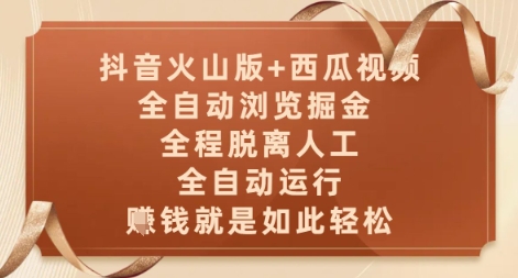 抖音火山版+西瓜视频双平台，全自动浏览掘金 ，全程脱离人工，全自动运行，挣米就是如此轻松【揭秘】-米壳知道—知识分享平台