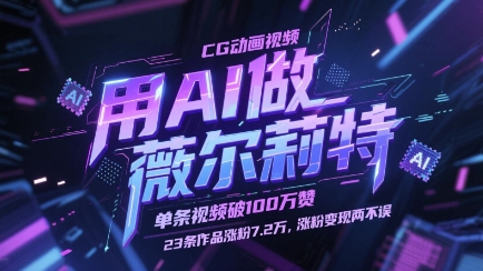 用AI做薇尔莉特CG动画视频，单条视频破100W赞，23条作品涨粉7.2W，涨粉变现两不误-米壳知道—知识分享平台