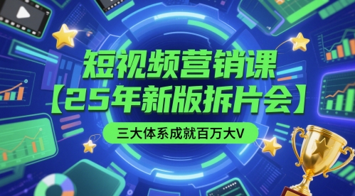 短视频营销课【25年新版拆片会】三大体系成就百万大V，包含正课、拆片会、手把手教学直播课等-米壳知道—知识分享平台