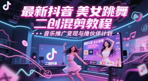 最新抖音美女跳舞二创混剪教程，流量高，音乐推广变现与撸伙伴计划-米壳知道—知识分享平台