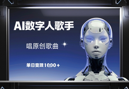 AI数字人歌手，唱原创歌曲，单日变现1k-米壳知道—知识分享平台