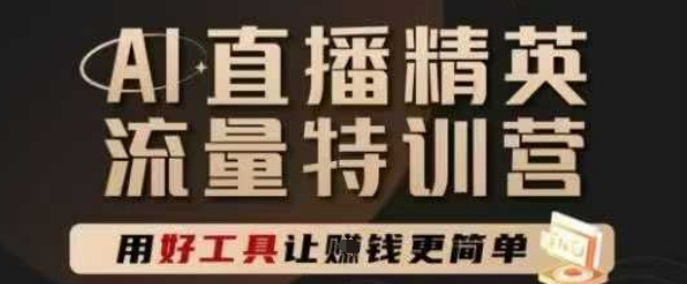 AI直播精英官方特训营，直播底层逻辑和ai实操技巧，用好工具让挣米更简单-米壳知道—知识分享平台