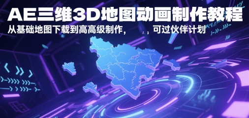 AE三维3D地图动画制作教程，从基础地图下载到高级制作，可过伙伴计划-米壳知道—知识分享平台