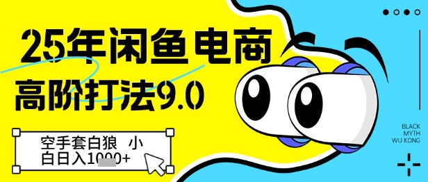 25年闲鱼电商高阶打法9.0，空手套白狼，小白日入几张-米壳知道—知识分享平台