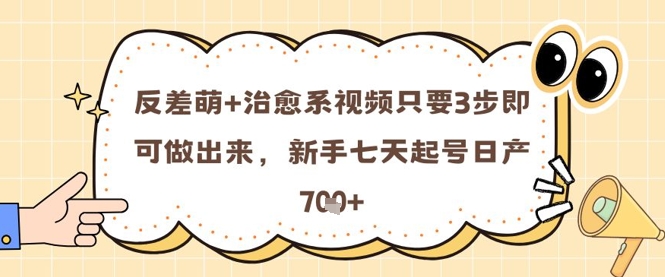 反差萌+治愈系视频只要3步即可做出来，新手七天起号日产7张-米壳知道—知识分享平台