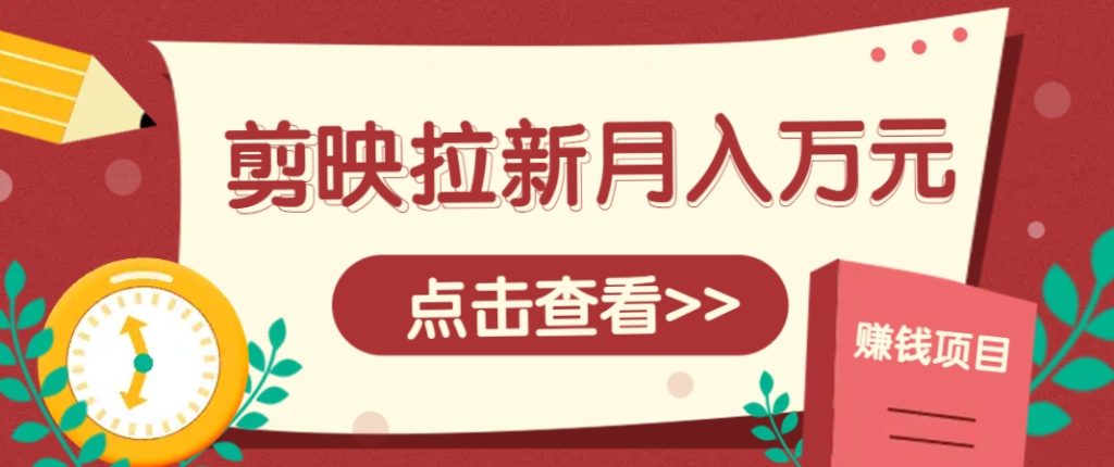 图片[1]-剪映拉新推广项目，5个粉丝就能操作，月入1w+超详细攻略！【附入口】-米壳知道—知识分享平台