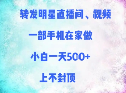 转发明星直播间、视频，一部手机在家做，小白一天多张，上不封顶-米壳知道—知识分享平台