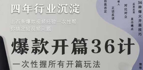 爆款开篇36计2.0，爆款短视频，一次性掌握所有开篇玩法-米壳知道—知识分享平台