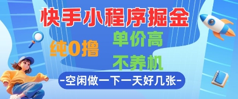 快手小程序掘金，纯0撸，单价高不养机 利用空闲时间做一做，一天好几张【揭秘】-米壳知道—知识分享平台