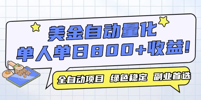 美金自动量化，全自动带跑，单设备轻松躺赚800+，我愿称今年最牛逼项目…-米壳知道—知识分享平台