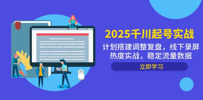 2025千川起号实战，计划搭建调整复盘，线下录屏热度实战，稳定流量数据-米壳知道—知识分享平台