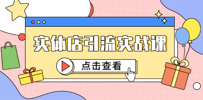 实体店引流实战课，短视频认知+抖加投放，精准对标百客进店-米壳知道—知识分享平台