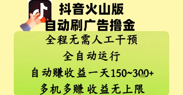 抖音火山版自动刷广告撸金 ，全程脱离人工自动运行，自动挣收益，一天150到3张，收益无上限【揭秘】-米壳知道—知识分享平台