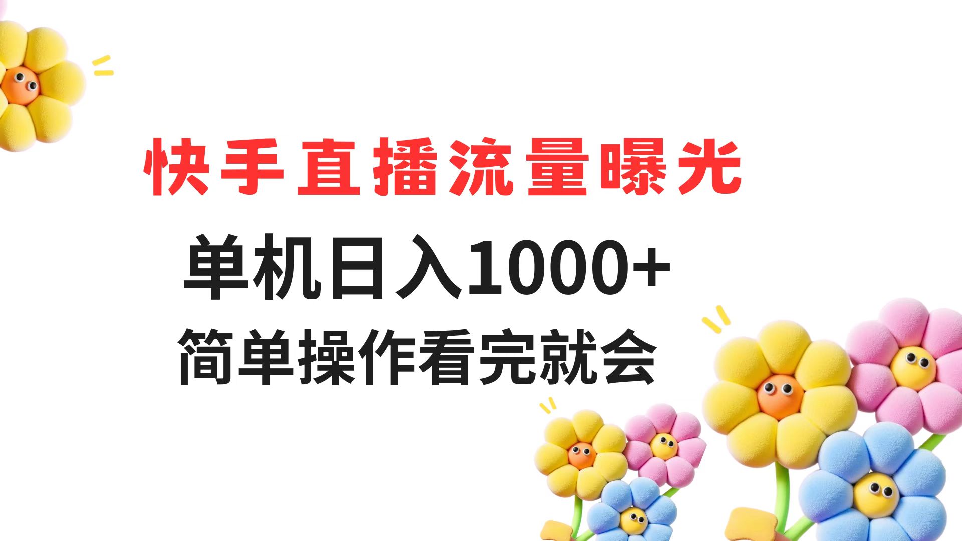 快手直播流量曝光 单机日入1000+ 简单操作 看完就会-米壳知道—知识分享平台