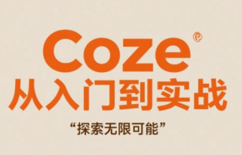 Coze从入门到实战高效创作，探索无限可能-米壳知道—知识分享平台