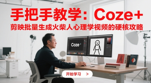 手把手教学：Coze + 剪映批量生成火柴人心理学视频的硬核攻略-米壳知道—知识分享平台