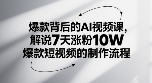 爆款背后的AI视频课，解说7天涨粉10W爆款短视频的制作流程-米壳知道—知识分享平台