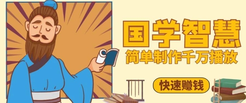 百万点赞！抖音视频号5分钟制作千万播放国学感悟视频，快速拿到结果-米壳知道—知识分享平台