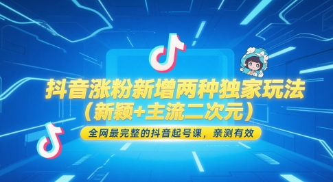 抖音涨粉新增两种独家玩法(新颖+主流二次元)，全网最完整的抖音起号课，亲测有效-米壳知道—知识分享平台