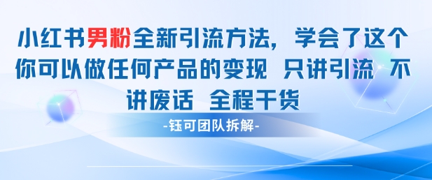 小红书男粉引流 学会了这个变现很容易，不讲废话全程针对男人的打法 全程干货-米壳知道—知识分享平台