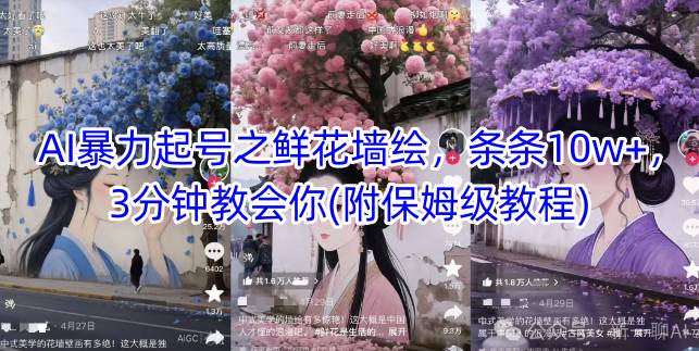 AI暴力起号之鲜花墙绘，条条10w+，3分钟教会你(附保姆级教程)-米壳知道—知识分享平台