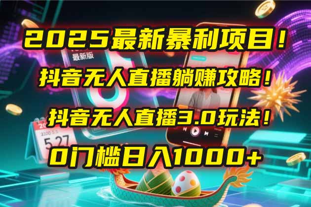 2025最新暴利项目！抖音无人直播躺赚攻略！抖音无人直播3.0玩法！0门槛…-米壳知道—知识分享平台