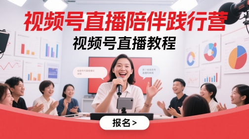 视频号直播陪伴践行营，视频号直播教程-米壳知道—知识分享平台