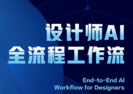 2025设计师AI全流程工作流-米壳知道—知识分享平台