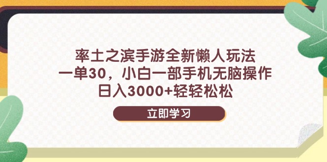 率土之滨手游全新懒人玩法，一单30，小白一部手机无脑操作，日入3000+…-米壳知道—知识分享平台