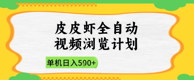 2025皮皮虾全自动视频浏览计划，单机日入5张+新手小白直接开干【揭秘】-米壳知道—知识分享平台