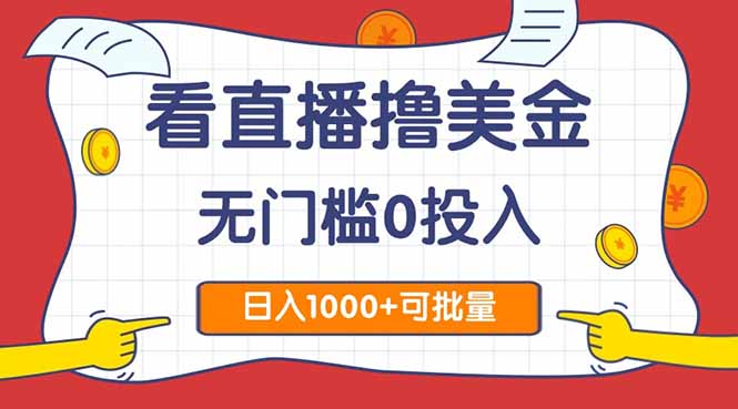看直播撸美金2.0，无门槛0投入，单日可达1000+，可批量复制-米壳知道—知识分享平台