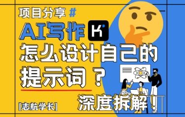 AI写作，怎么设计自己的提示词？(按照演讲稿为例)-米壳知道—知识分享平台