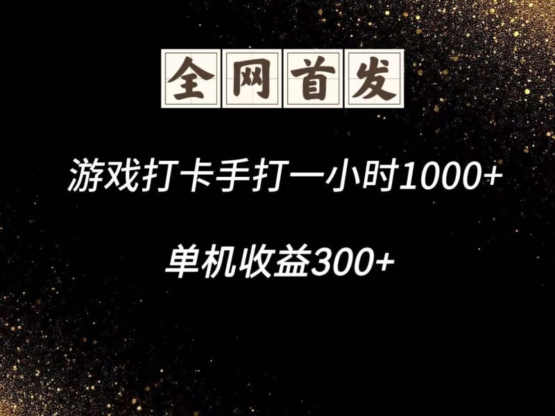 游戏打卡手打一小时1000+ 单机收益300+脚本不是市面上的战神和A+全网独家脚本-米壳知道—知识分享平台