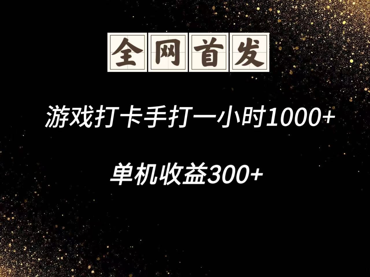 游戏打卡手打一小时1000+ 单机收益300+脚本不是市面上的战神和A+全网独家脚本-米壳知道—知识分享平台