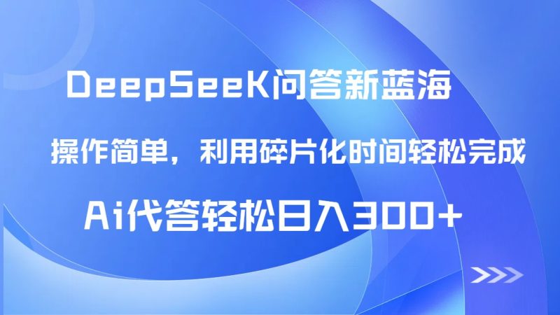 【头条问答新蓝海】DeepSeek回答玩法首曝!碎片化时间,AI代答日入300+...-米壳知道—知识分享平台