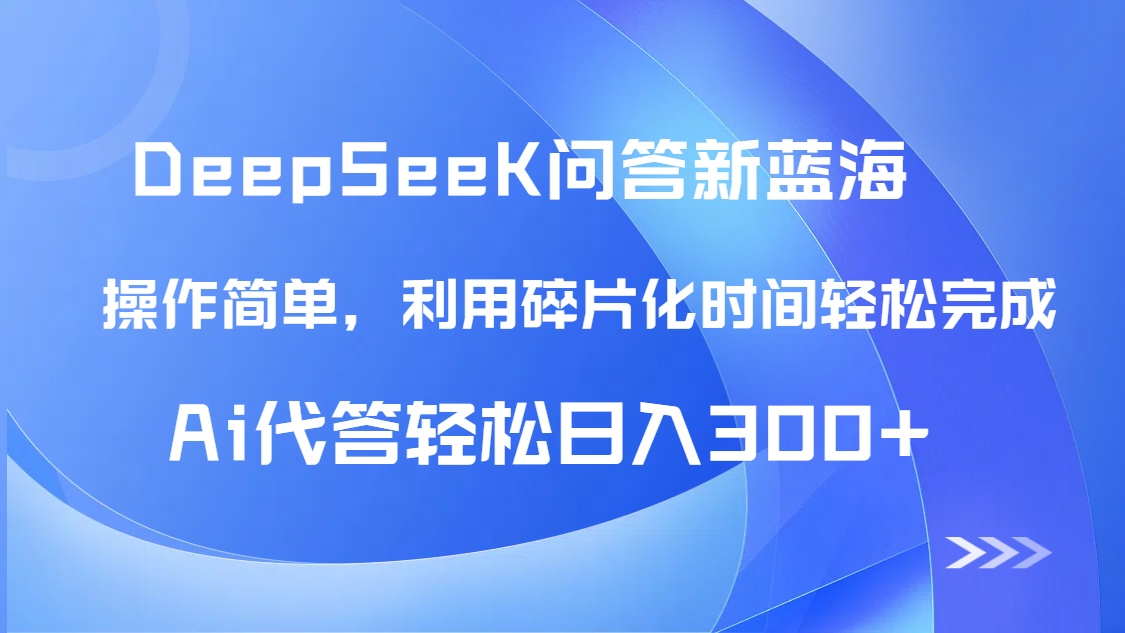 【头条问答新蓝海】DeepSeek回答玩法首曝！碎片化时间，AI代答日入300+…-米壳知道—知识分享平台