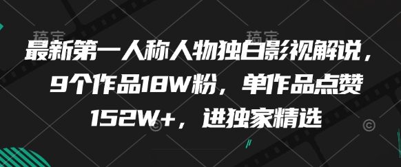 最新第一人称人物独白影视解说，9个作品18W粉，单作品点赞152W+，进独家精选-米壳知道—知识分享平台