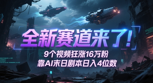 全新赛道来了！9个视频狂涨16W粉，靠AI末日剧本日入4位数，评论区爆肝追更-米壳知道—知识分享平台