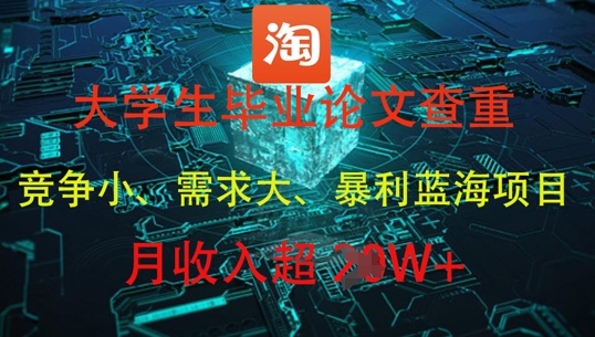 大学生毕业论文查重，暴利蓝海项目，月收入过1W+-米壳知道—知识分享平台