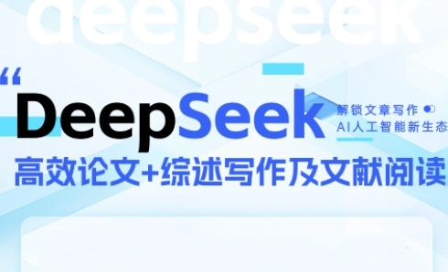 DeepSeek论文写作实战营，助力快速产出高质量论文与综述，突破学术创作瓶颈-米壳知道—知识分享平台