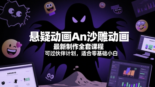 悬疑动画An沙雕动画最新制作全套课程，可过伙伴计划，适合零基础小白-米壳知道—知识分享平台