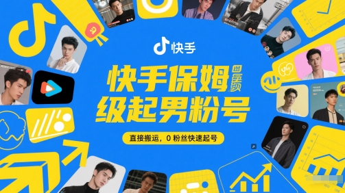 快手保姆级起男粉号，直接搬运，0粉丝快速起号-米壳知道—知识分享平台