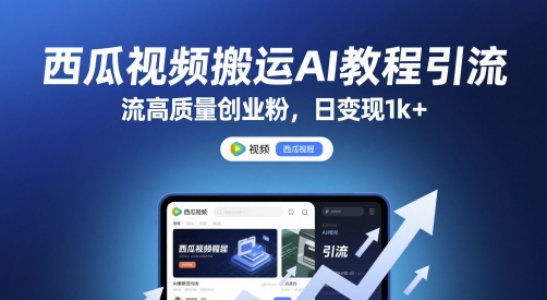 西瓜视频搬运AI教程引流高质量创业粉，日变现1k+【揭秘】-米壳知道—知识分享平台
