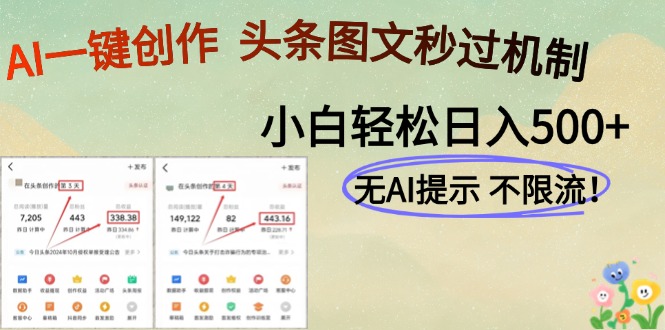 AI黑科技一键创作，头条图文轻松日入500+-米壳知道—知识分享平台