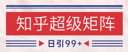 知乎超级矩阵玩法引流高质量精准粉SEO覆盖，日变现1k+【揭秘】-米壳知道—知识分享平台