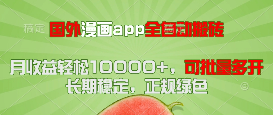 国外漫画app全自动搬砖项目，月收益轻松10000+，可批量多开！！！-米壳知道—知识分享平台